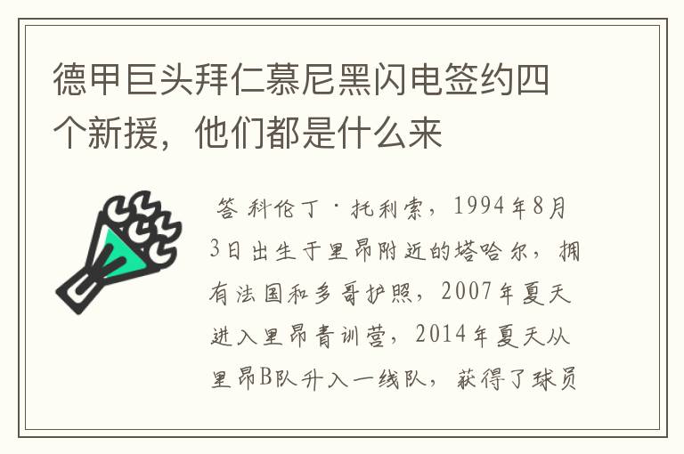 德甲巨头拜仁慕尼黑闪电签约四个新援，他们都是什么来