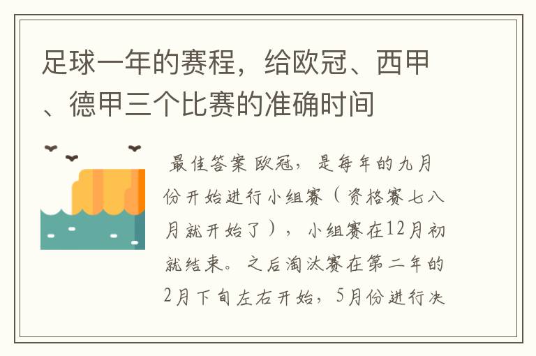 足球一年的赛程，给欧冠、西甲、德甲三个比赛的准确时间