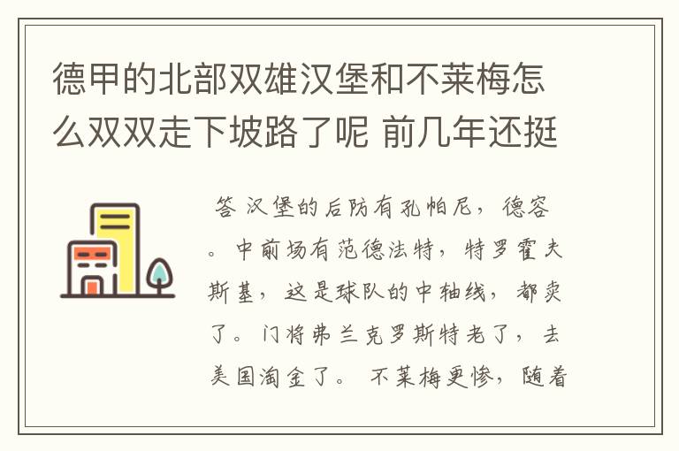 德甲的北部双雄汉堡和不莱梅怎么双双走下坡路了呢 前几年还挺强的