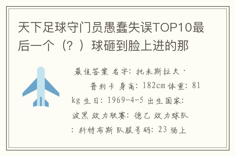 天下足球守门员愚蠢失误TOP10最后一个（？）球砸到脸上进的那个守门员是谁