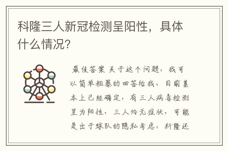 科隆三人新冠检测呈阳性，具体什么情况？