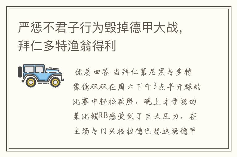 严惩不君子行为毁掉德甲大战，拜仁多特渔翁得利