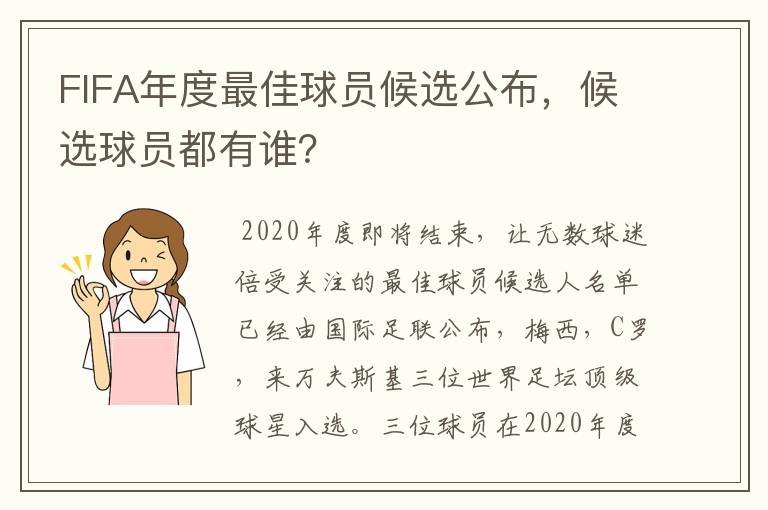 FIFA年度最佳球员候选公布，候选球员都有谁？