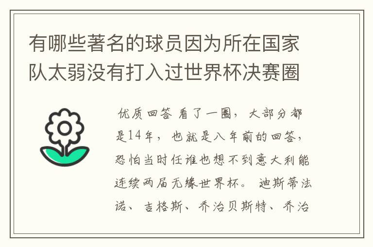 有哪些著名的球员因为所在国家队太弱没有打入过世界杯决赛圈呢？