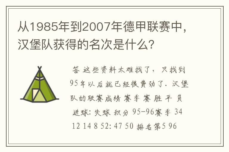 从1985年到2007年德甲联赛中，汉堡队获得的名次是什么？