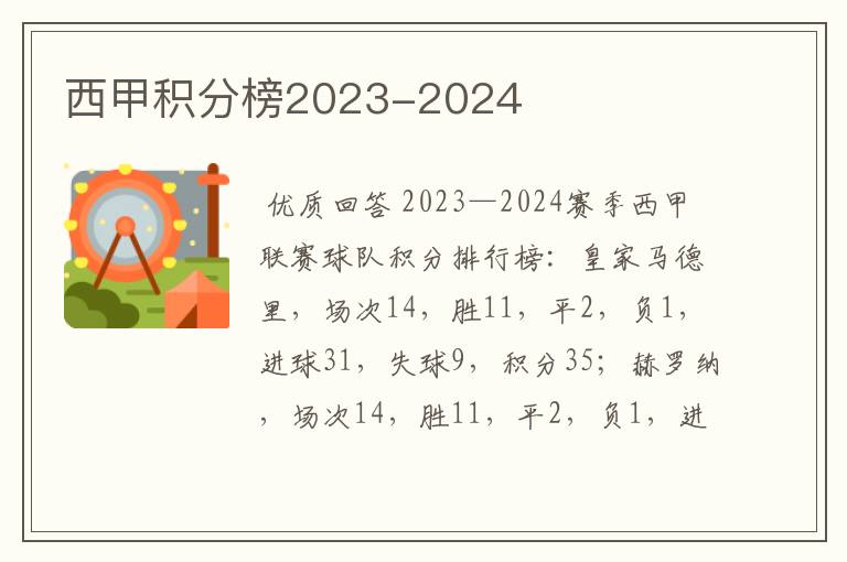 西甲积分榜2023-2024