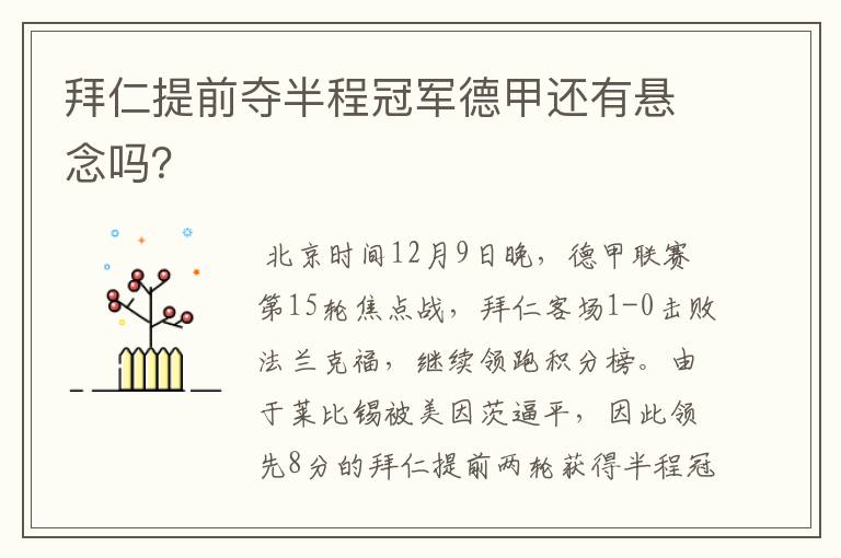 拜仁提前夺半程冠军德甲还有悬念吗？