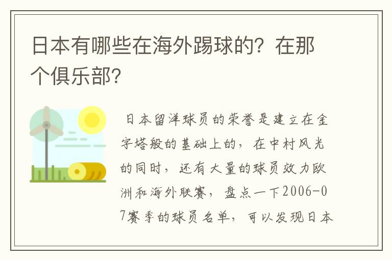 日本有哪些在海外踢球的？在那个俱乐部？