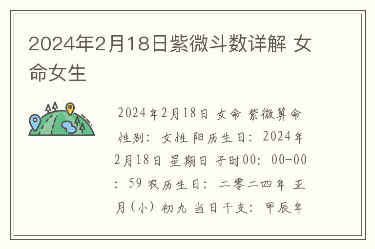 2024年2月18日紫微斗数详解 女命女生