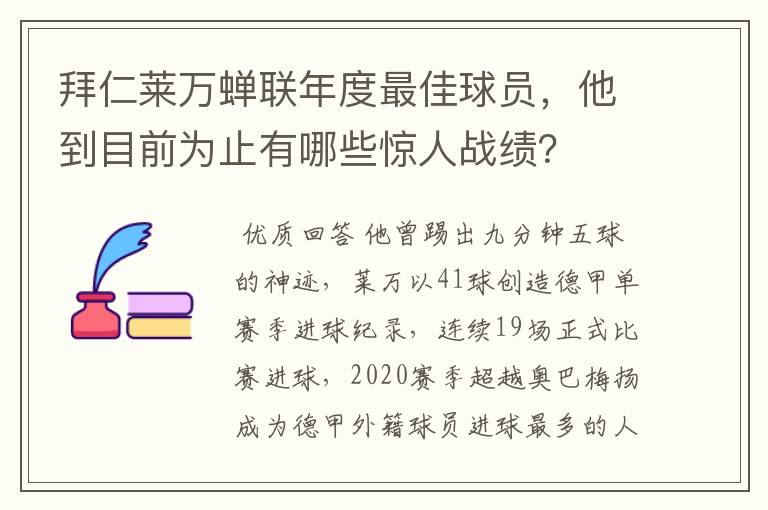 拜仁莱万蝉联年度最佳球员，他到目前为止有哪些惊人战绩？