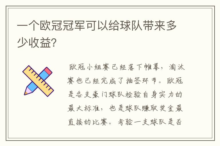 一个欧冠冠军可以给球队带来多少收益？