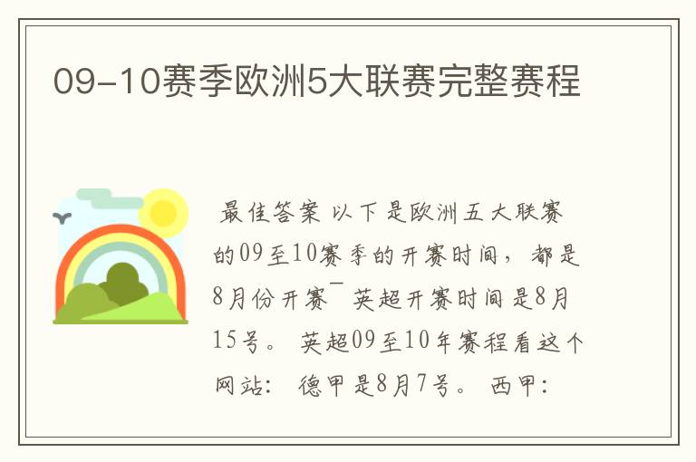 09-10赛季欧洲5大联赛完整赛程