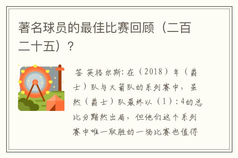 著名球员的最佳比赛回顾（二百二十五）？