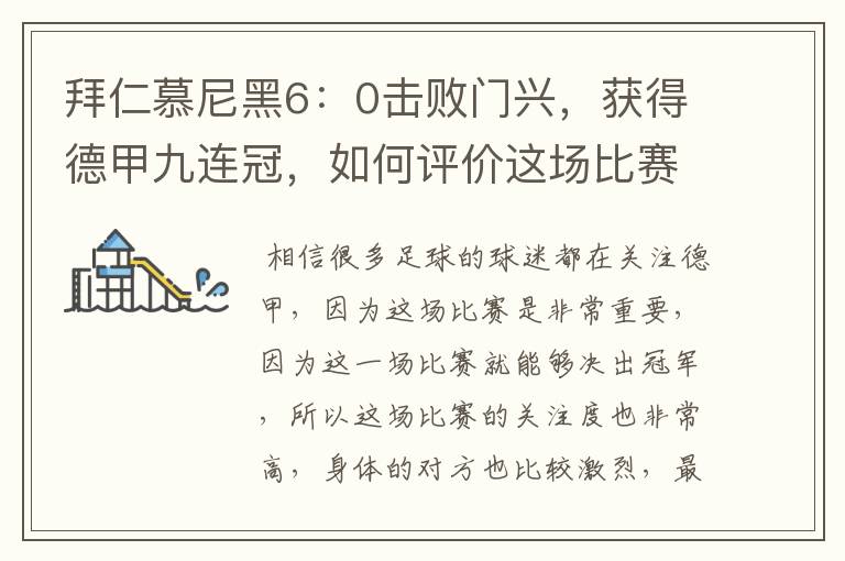 拜仁慕尼黑6：0击败门兴，获得德甲九连冠，如何评价这场比赛？