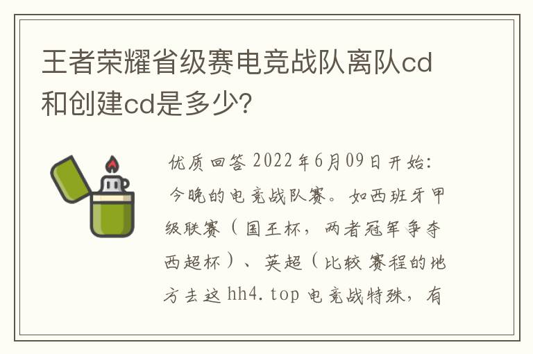 王者荣耀省级赛电竞战队离队cd和创建cd是多少？