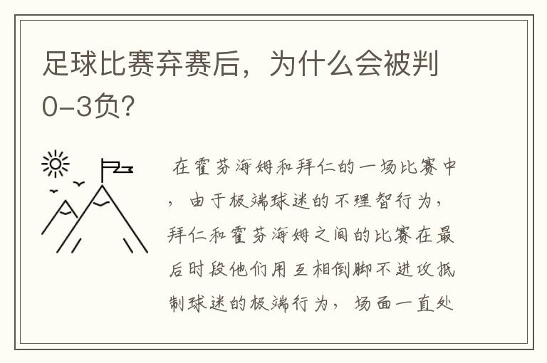 足球比赛弃赛后，为什么会被判0-3负？