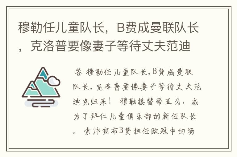 穆勒任儿童队长，B费成曼联队长，克洛普要像妻子等待丈夫范迪克