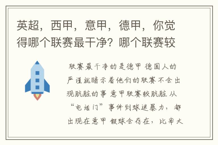 英超，西甲，意甲，德甲，你觉得哪个联赛最干净？哪个联赛较肮脏？假球存在吗？比率大概多少？