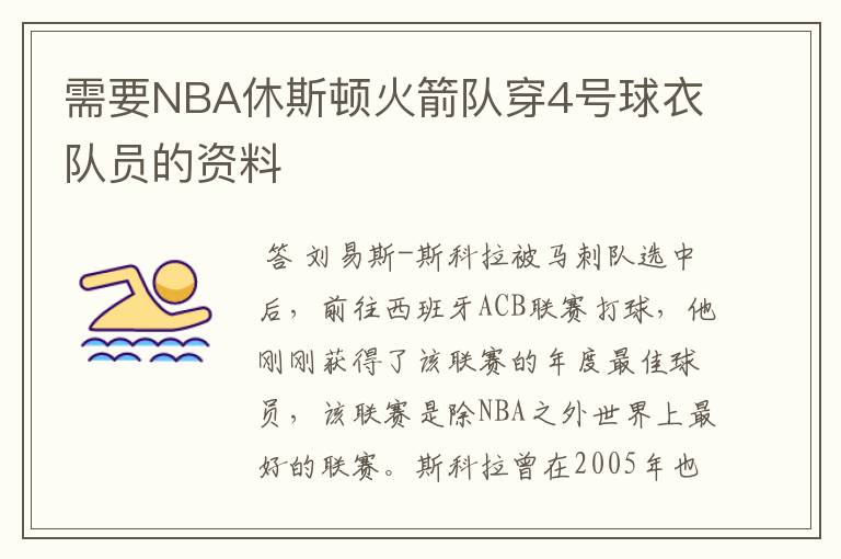 需要NBA休斯顿火箭队穿4号球衣队员的资料