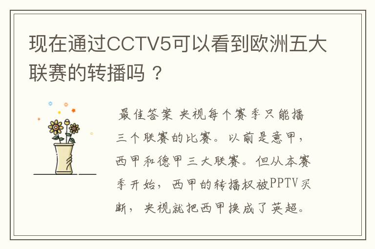 现在通过CCTV5可以看到欧洲五大联赛的转播吗 ?