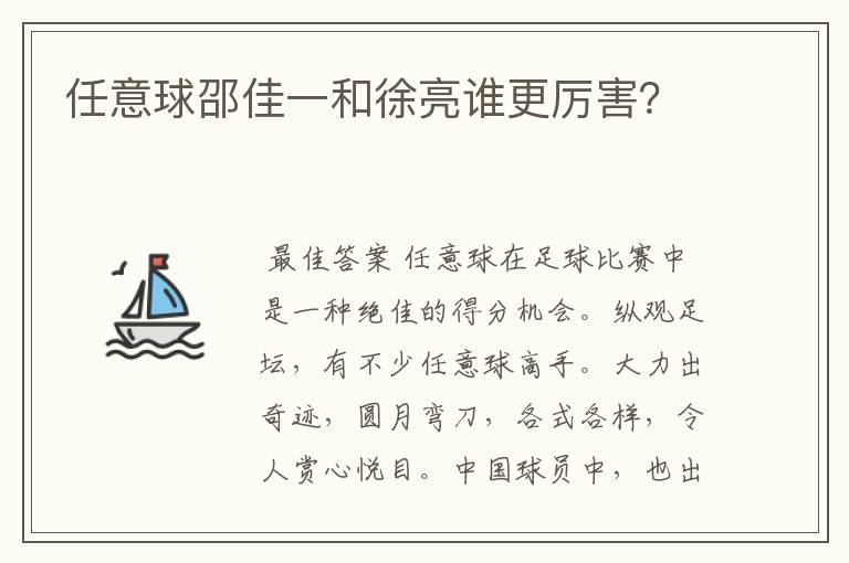 任意球邵佳一和徐亮谁更厉害？