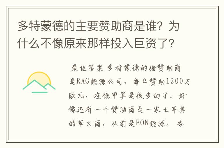 多特蒙德的主要赞助商是谁？为什么不像原来那样投入巨资了？