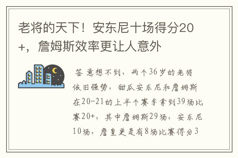 老将的天下！安东尼十场得分20+，詹姆斯效率更让人意外