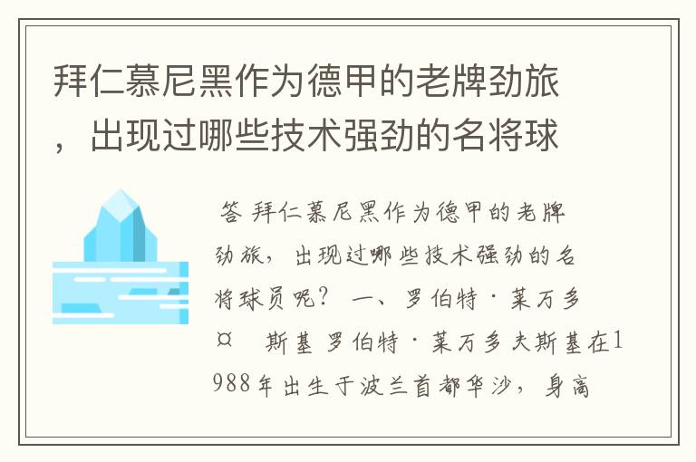 拜仁慕尼黑作为德甲的老牌劲旅，出现过哪些技术强劲的名将球员呢？