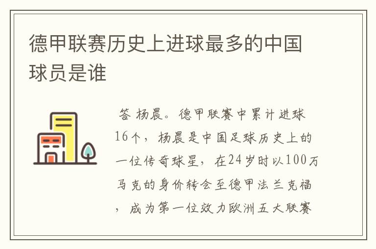 德甲联赛历史上进球最多的中国球员是谁