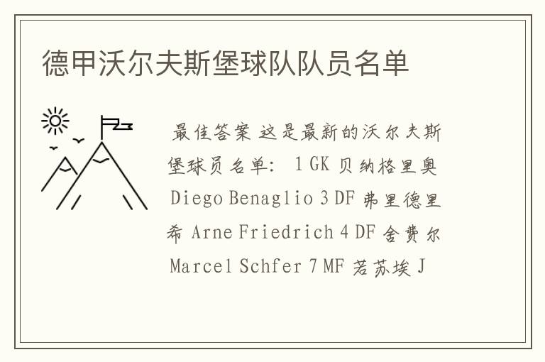 德甲沃尔夫斯堡球队队员名单