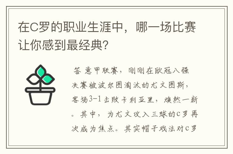 在C罗的职业生涯中，哪一场比赛让你感到最经典？