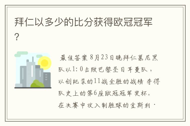 拜仁以多少的比分获得欧冠冠军？