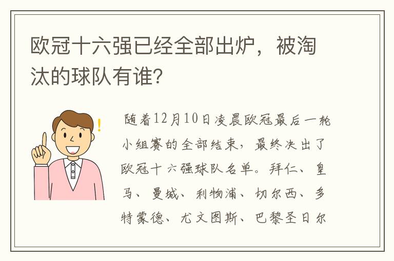 欧冠十六强已经全部出炉，被淘汰的球队有谁？