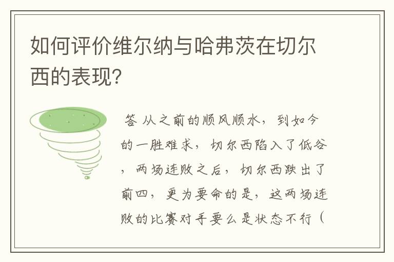 如何评价维尔纳与哈弗茨在切尔西的表现？