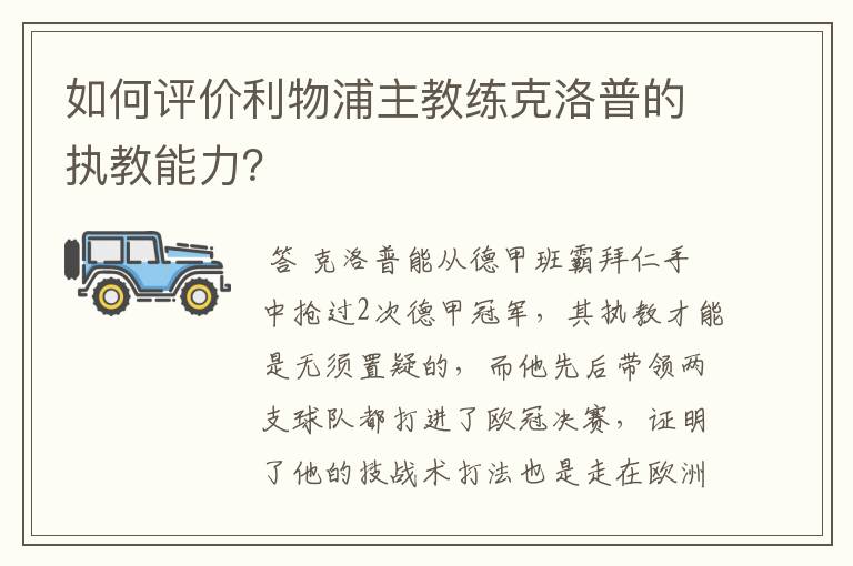 如何评价利物浦主教练克洛普的执教能力？