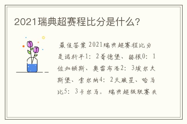 2021瑞典超赛程比分是什么?