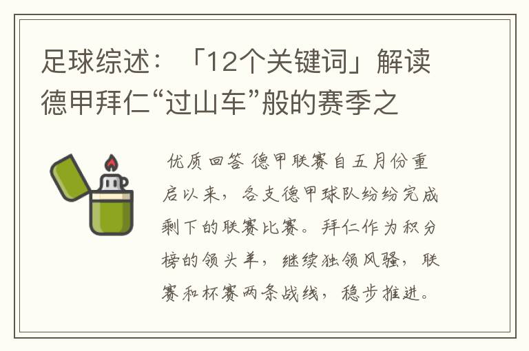 足球综述：「12个关键词」解读德甲拜仁“过山车”般的赛季之旅