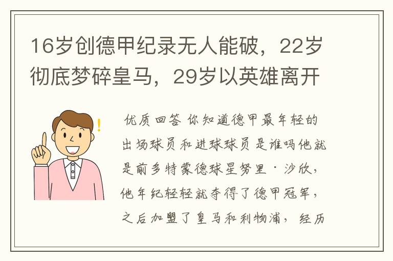 16岁创德甲纪录无人能破，22岁彻底梦碎皇马，29岁以英雄离开多特