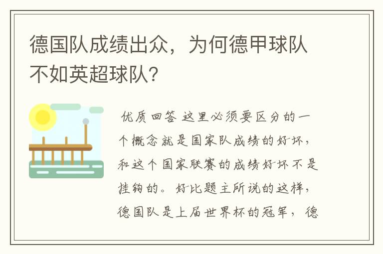 德国队成绩出众，为何德甲球队不如英超球队？