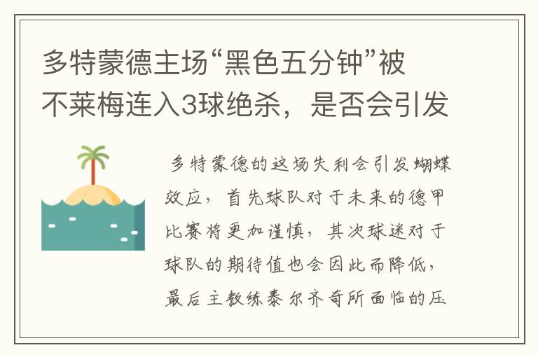 多特蒙德主场“黑色五分钟”被不莱梅连入3球绝杀，是否会引发蝴蝶效应？