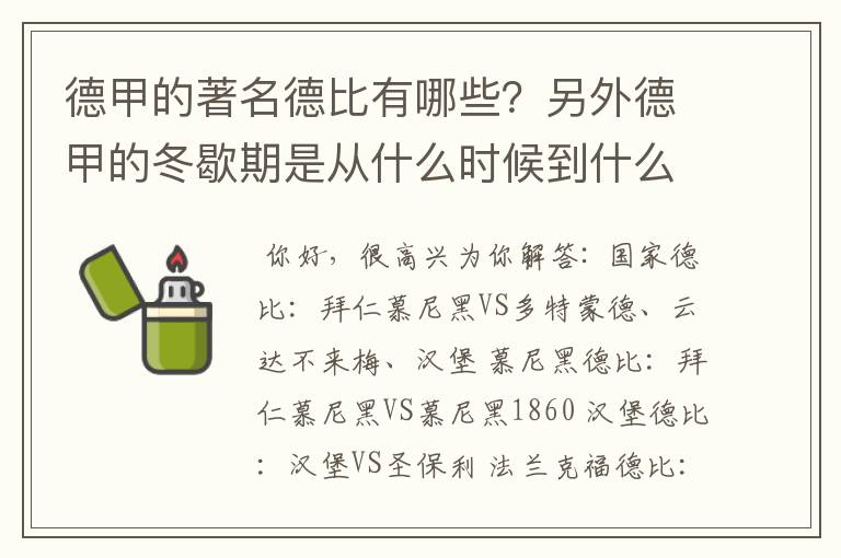 德甲的著名德比有哪些？另外德甲的冬歇期是从什么时候到什么时候？求科普？