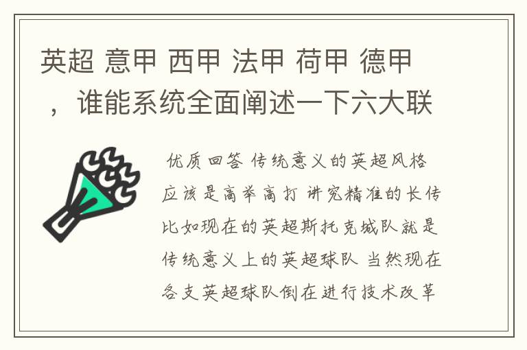 英超 意甲 西甲 法甲 荷甲 德甲 ，谁能系统全面阐述一下六大联赛风格的优缺点 ，