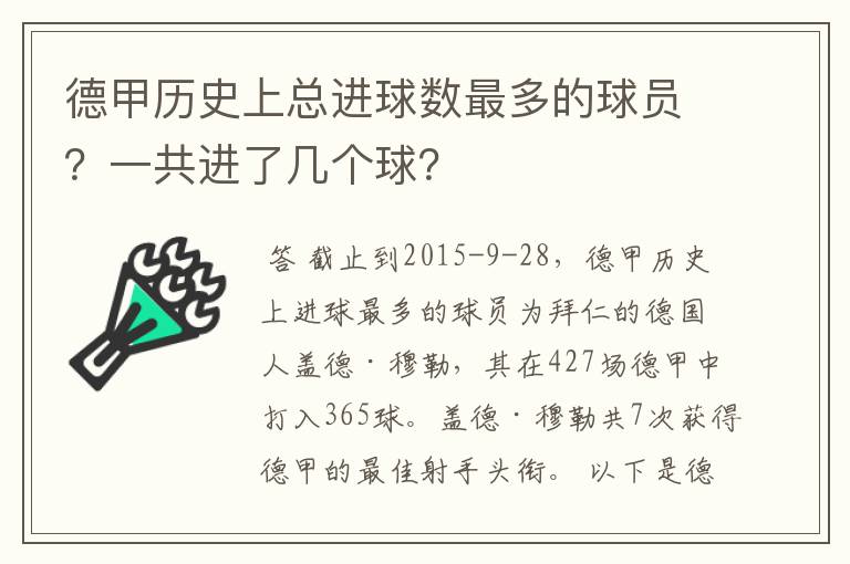 德甲历史上总进球数最多的球员？一共进了几个球？