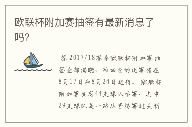 欧联杯附加赛抽签有最新消息了吗？