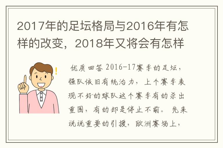 2017年的足坛格局与2016年有怎样的改变，2018年又将会有怎样的发展