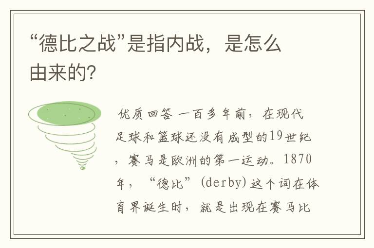 “德比之战”是指内战，是怎么由来的？