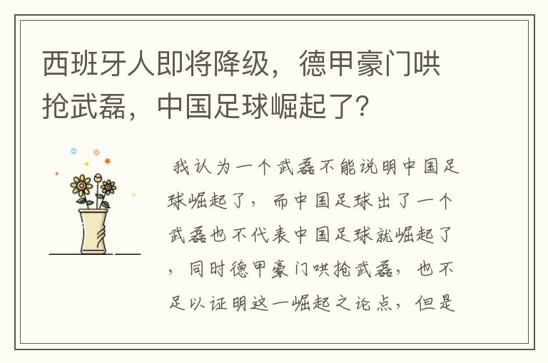 西班牙人即将降级，德甲豪门哄抢武磊，中国足球崛起了？