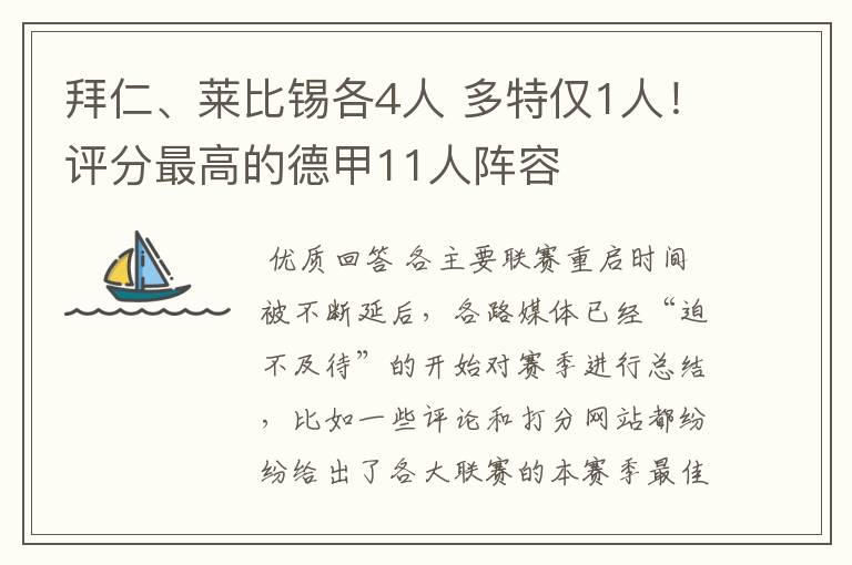 拜仁、莱比锡各4人 多特仅1人！评分最高的德甲11人阵容