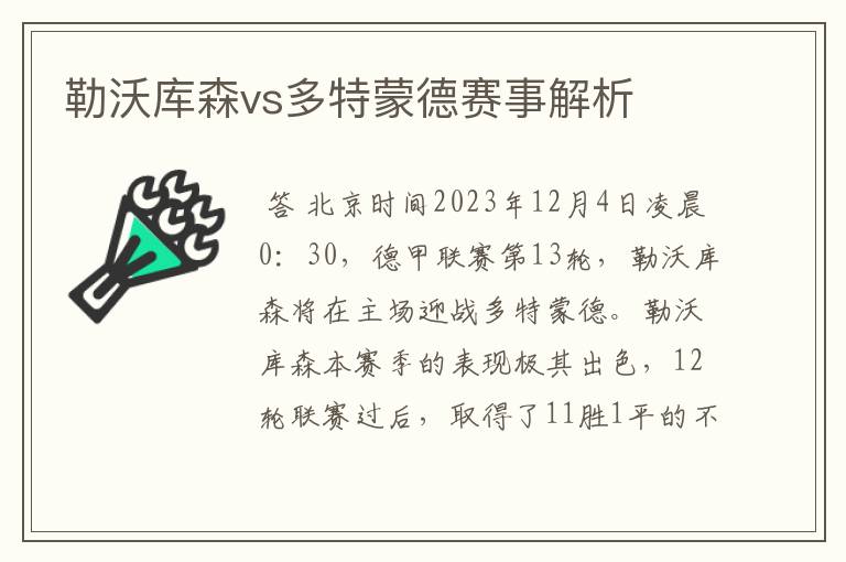 勒沃库森vs多特蒙德赛事解析