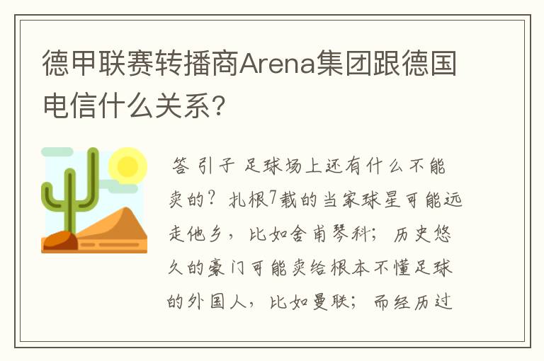 德甲联赛转播商Arena集团跟德国电信什么关系?